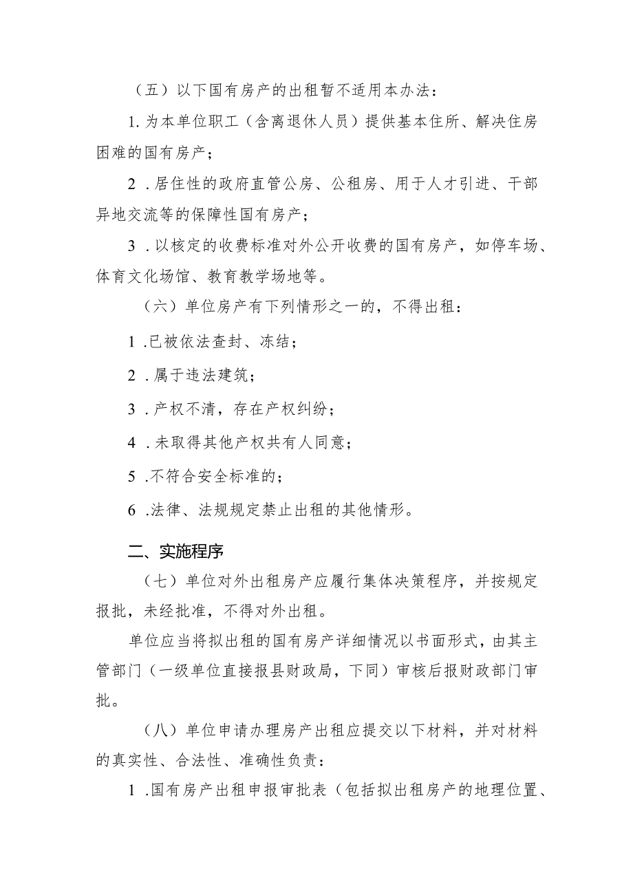 县级行政事业单位国有房产出租管理办法（征求意见稿）.docx_第2页