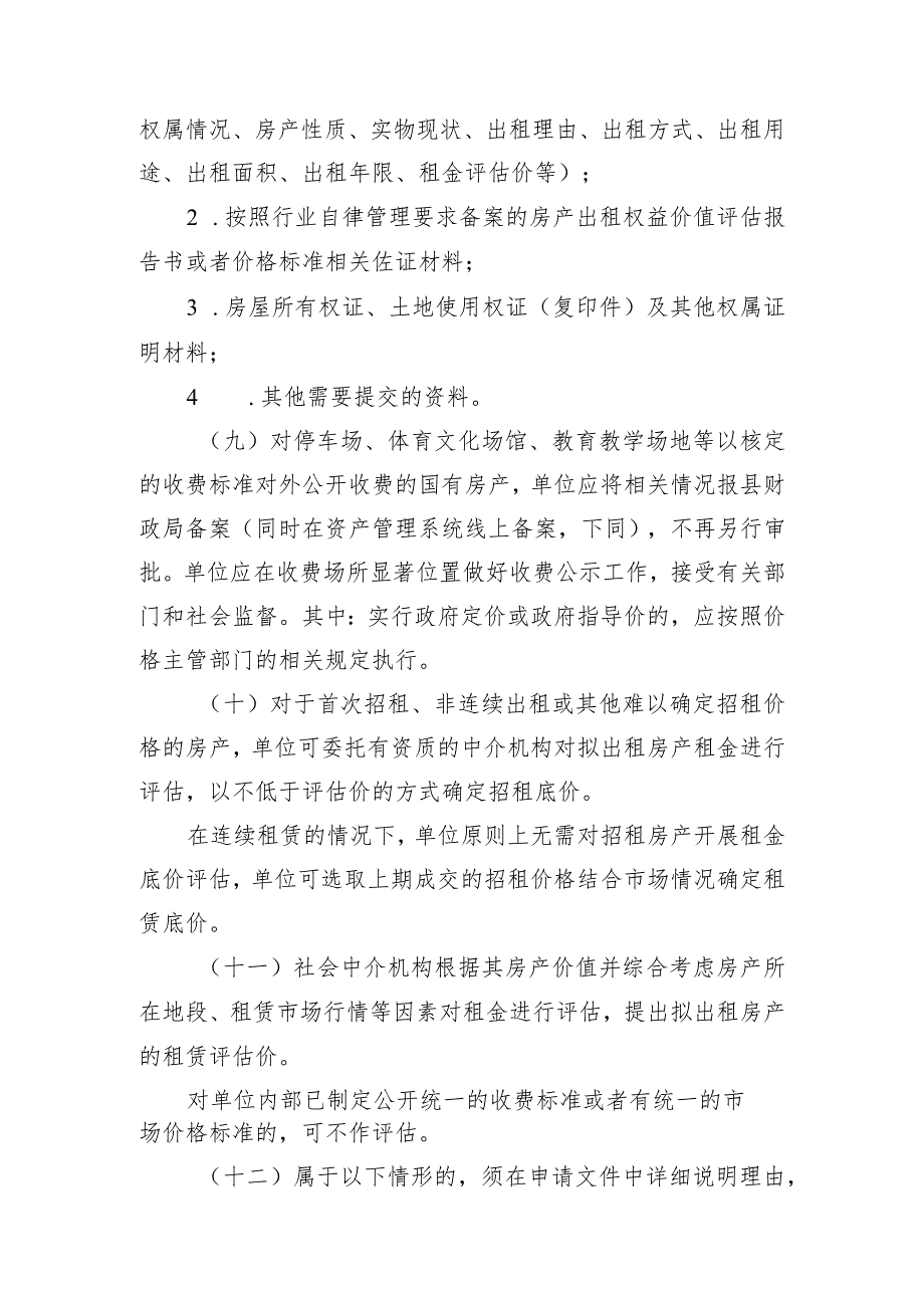 县级行政事业单位国有房产出租管理办法（征求意见稿）.docx_第3页