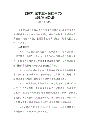 县级行政事业单位国有房产出租管理办法（征求意见稿）.docx