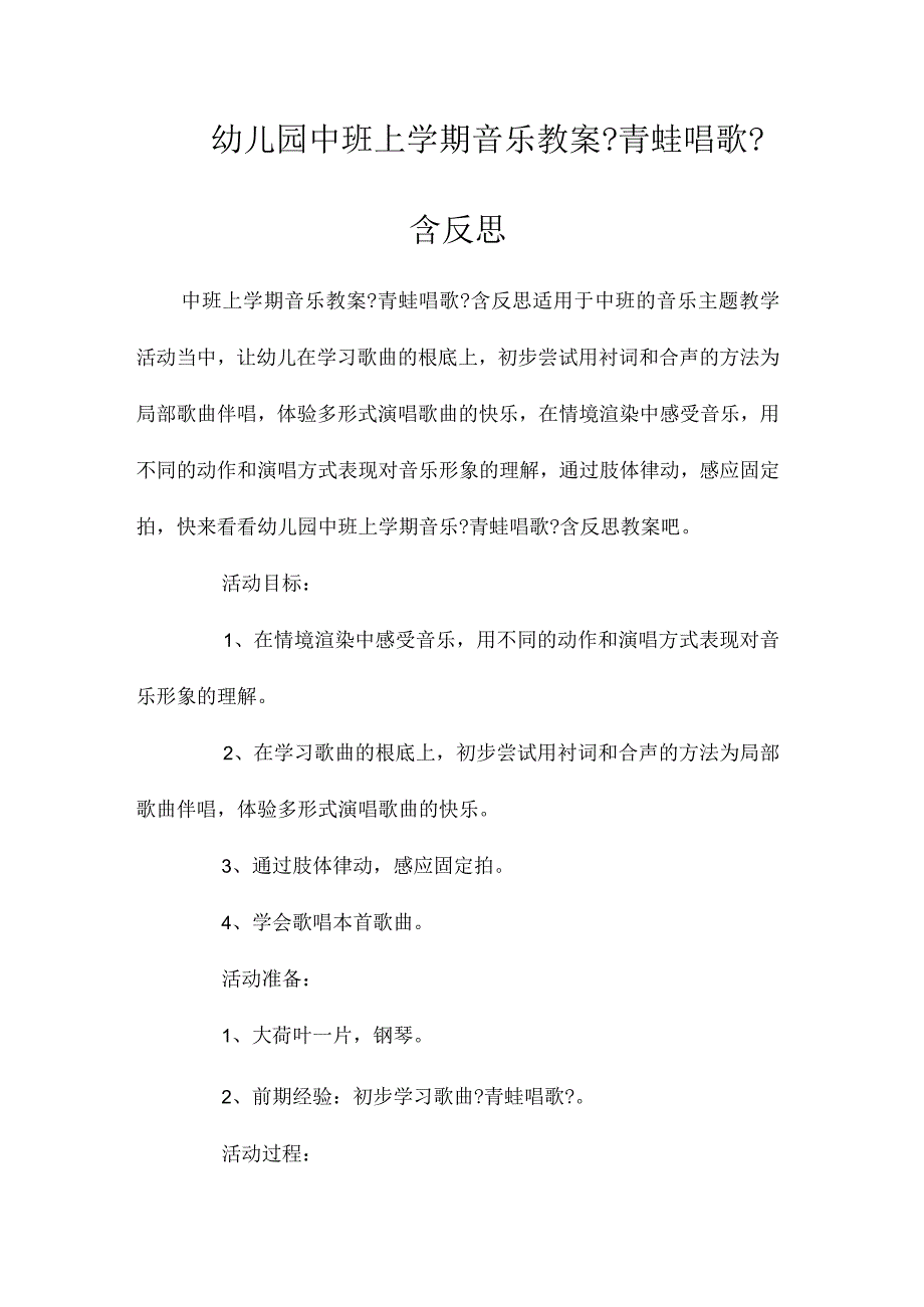 最新整理幼儿园中班上学期音乐教案《青蛙唱歌》含反思.docx_第1页