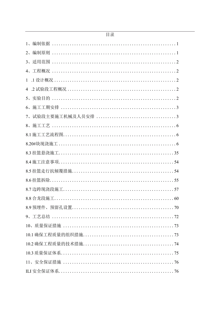 100m连续梁工艺试验方案.docx_第1页