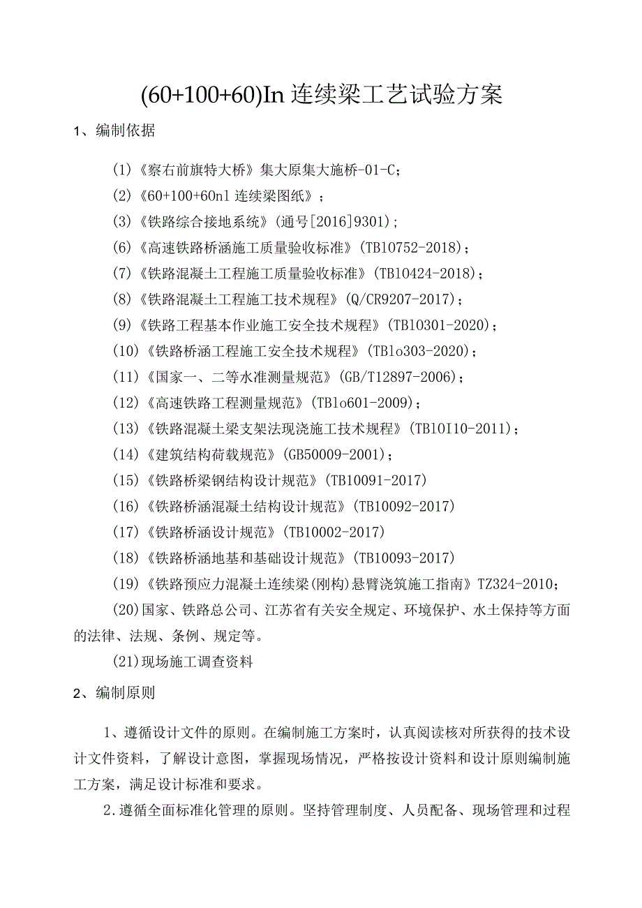 100m连续梁工艺试验方案.docx_第3页