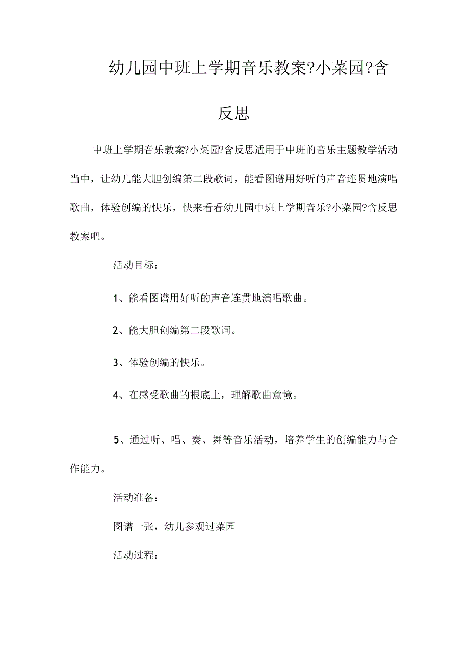 最新整理幼儿园中班上学期音乐教案《小菜园》含反思.docx_第1页