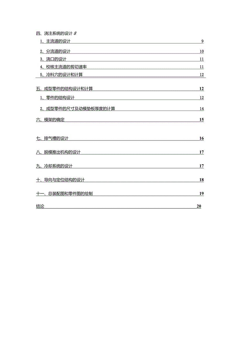 注塑模具课程设计--塑料罩盖注塑模设计说明书.docx_第2页