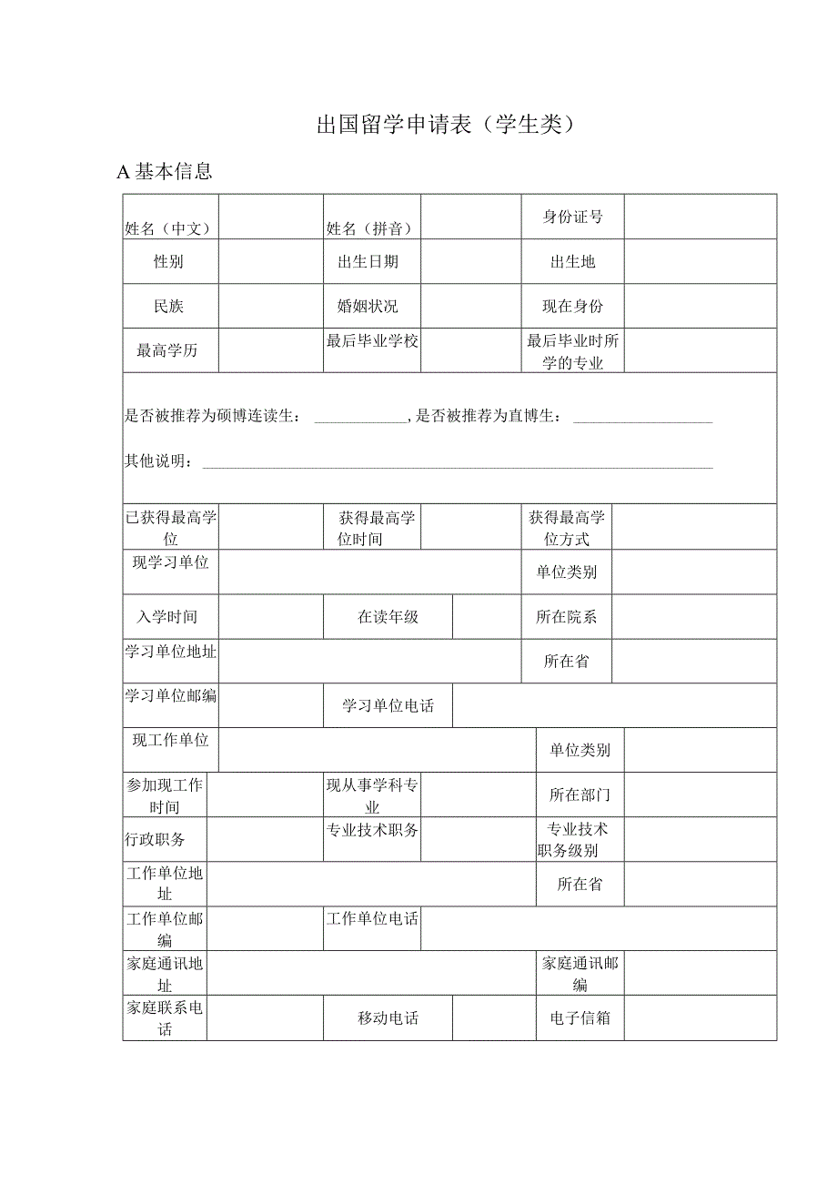 出国留学申请表学生类.docx_第1页