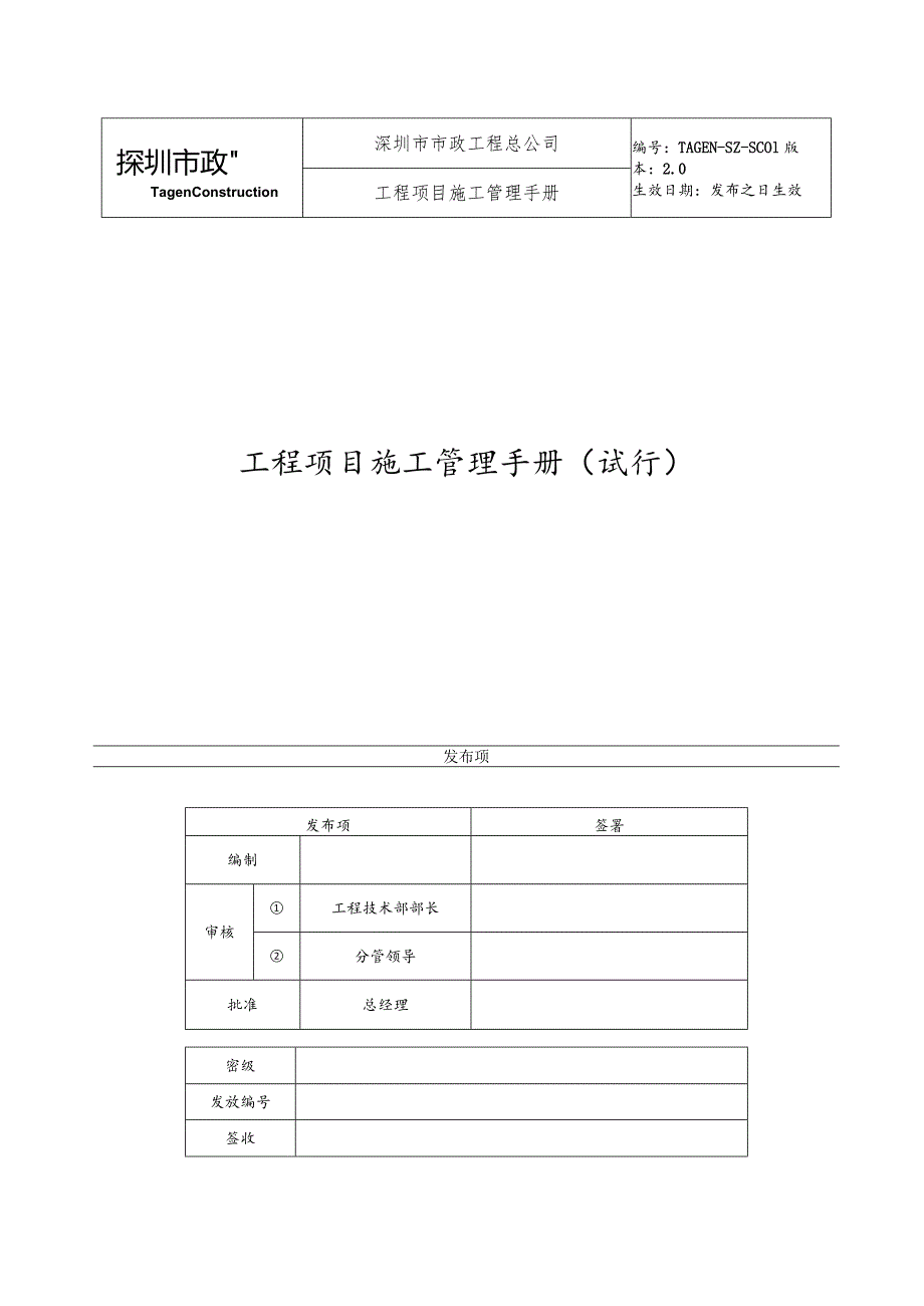 某公司工程项目施工管理手册.docx_第1页