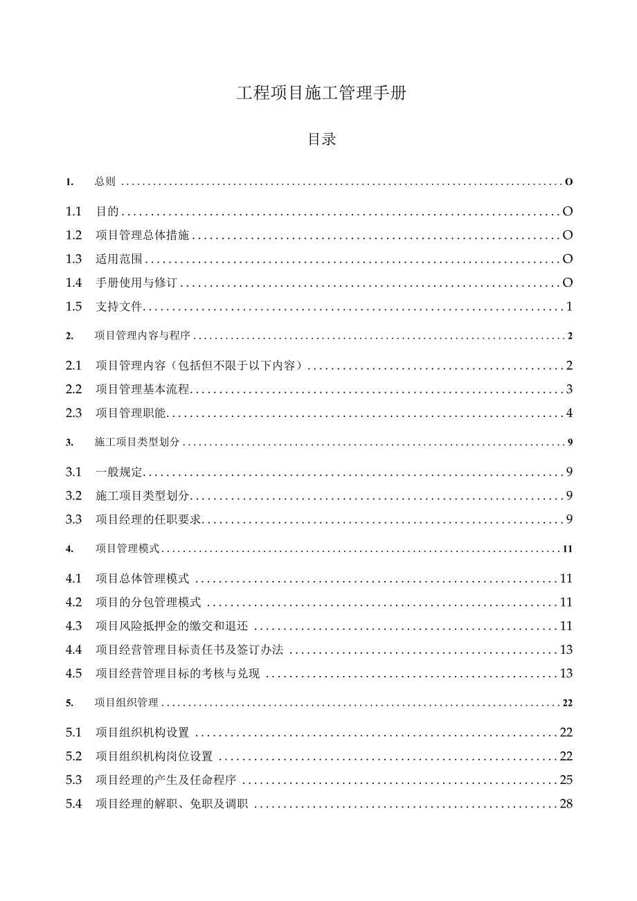 某公司工程项目施工管理手册.docx_第3页