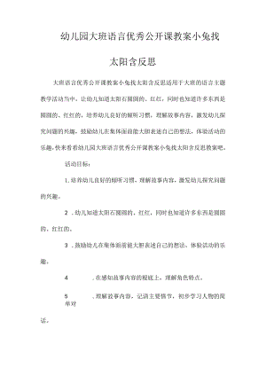 最新整理幼儿园大班语言优秀公开课教案《小兔找太阳》含反思.docx