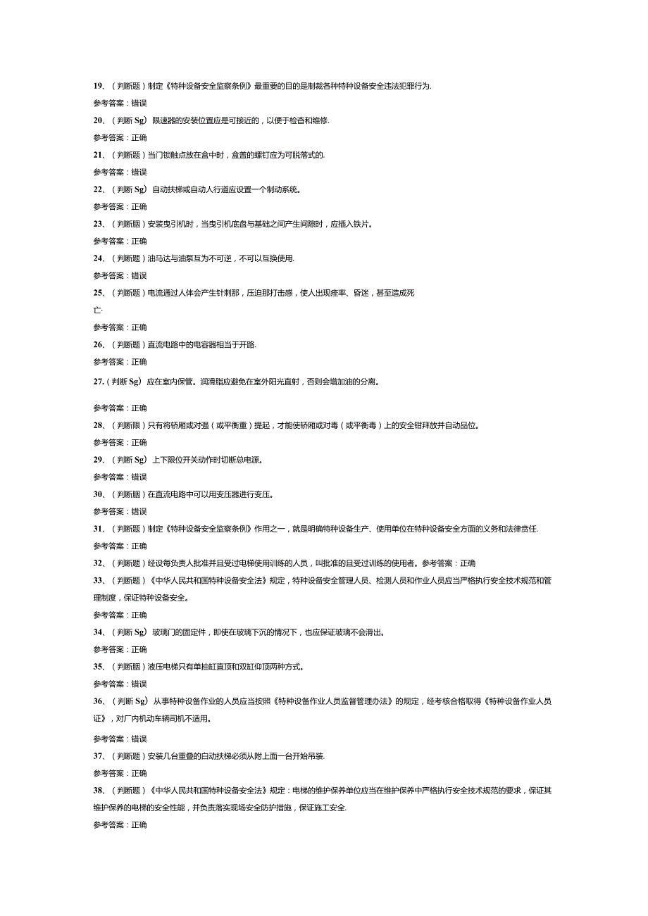 T1电梯机械安装维修模拟考试卷第166份含解析.docx_第2页