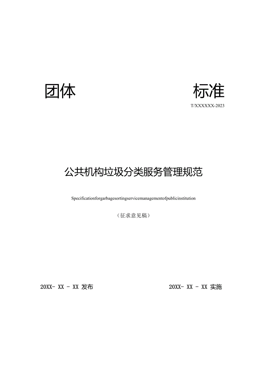 公共机构垃圾分类服务管理规范》征求意见稿.docx_第1页