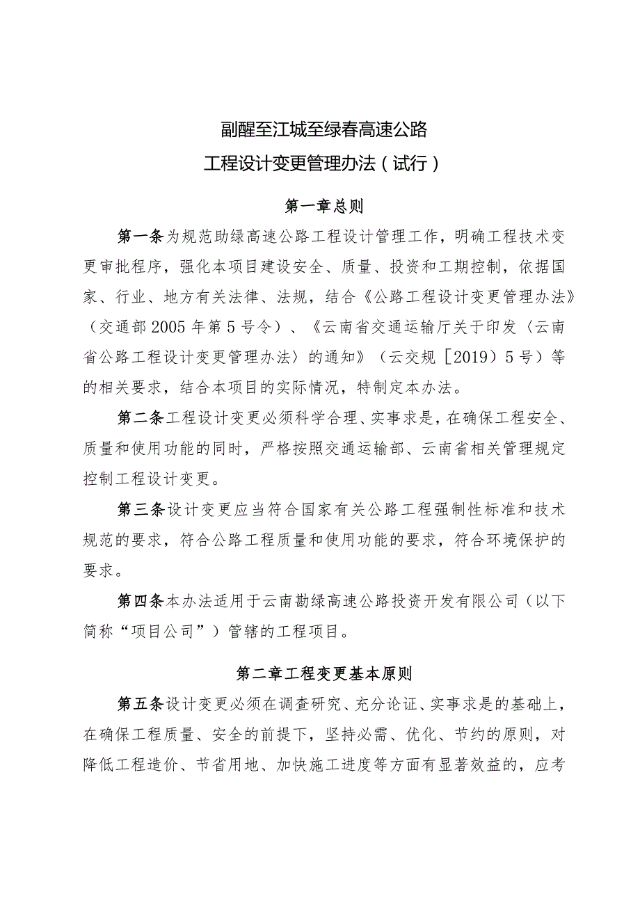 1-勐醒至江城至绿春高速公路工程设计变更管理办法（试行）-0412修订.docx_第2页