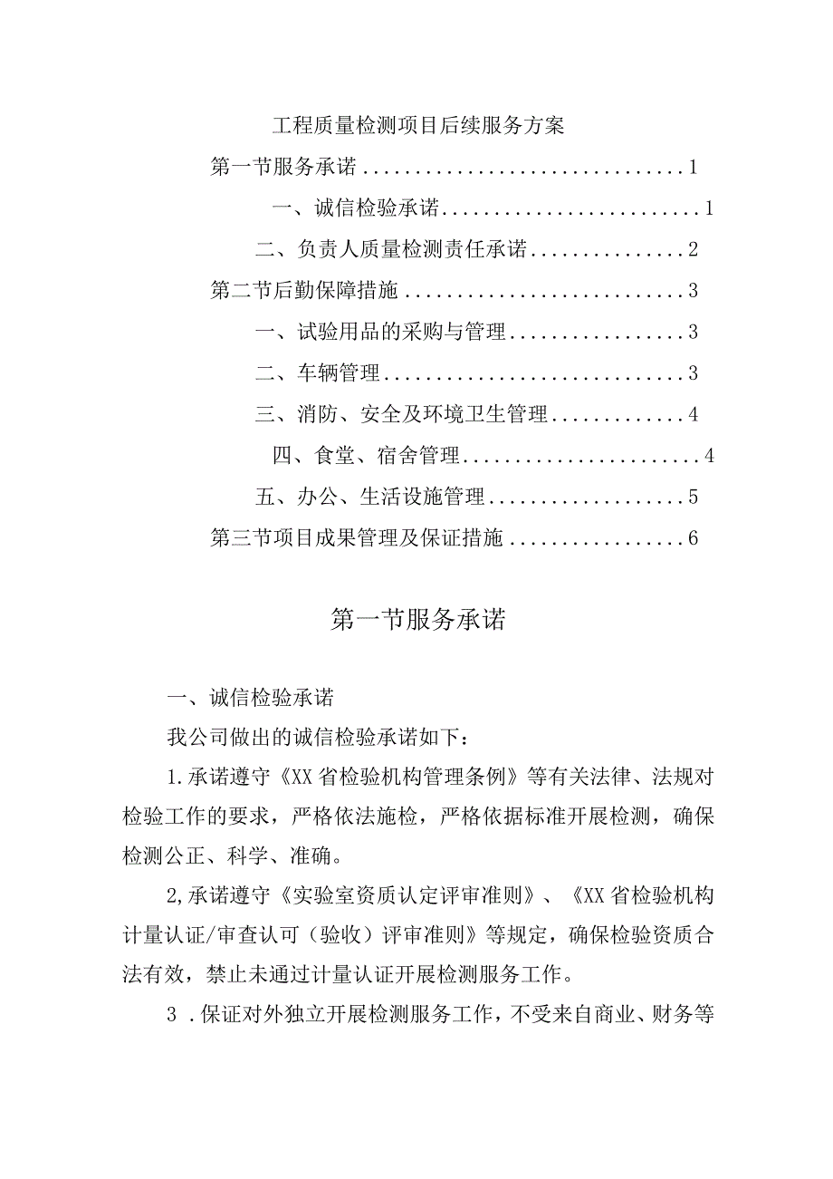 工程质量检测项目后续服务方案.docx_第1页