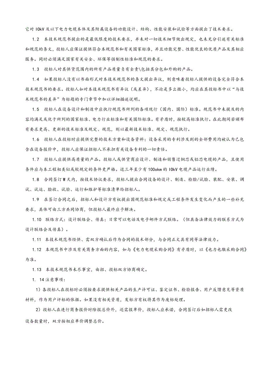 鞍钢集团朝阳钢铁有限公司分布式光伏发电项目一期10kV及以下电力电缆技术规范书.docx_第2页