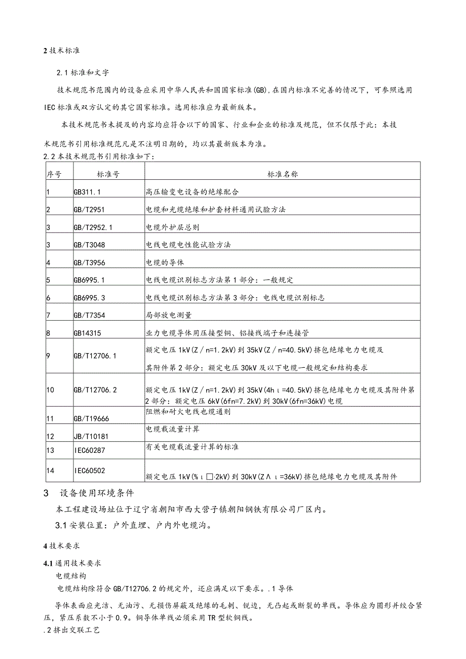 鞍钢集团朝阳钢铁有限公司分布式光伏发电项目一期10kV及以下电力电缆技术规范书.docx_第3页