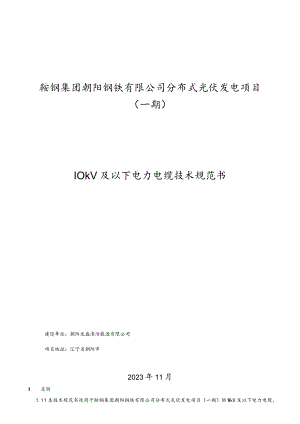 鞍钢集团朝阳钢铁有限公司分布式光伏发电项目一期10kV及以下电力电缆技术规范书.docx