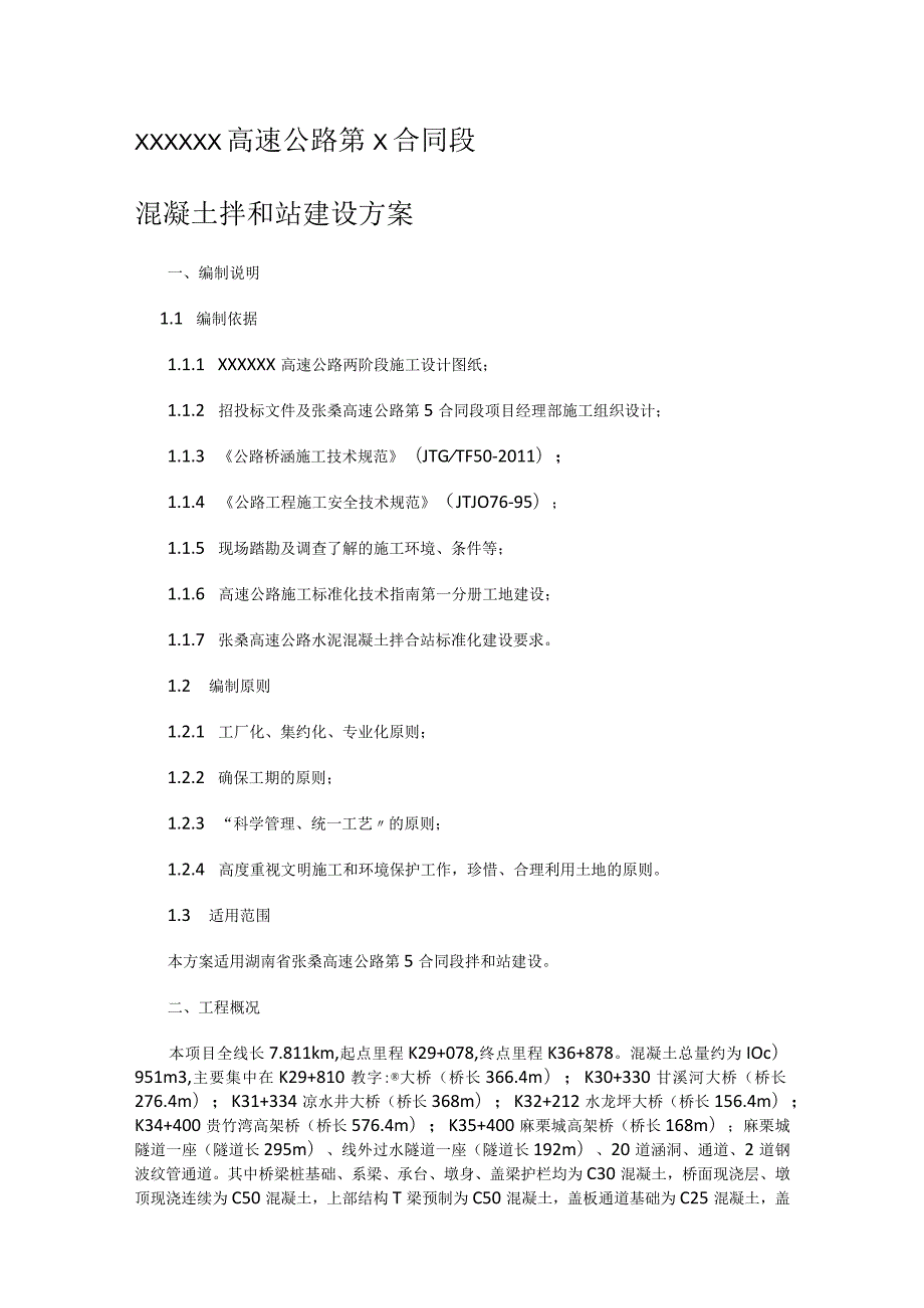 高速公路混凝土拌和站建设实施方案.docx_第1页