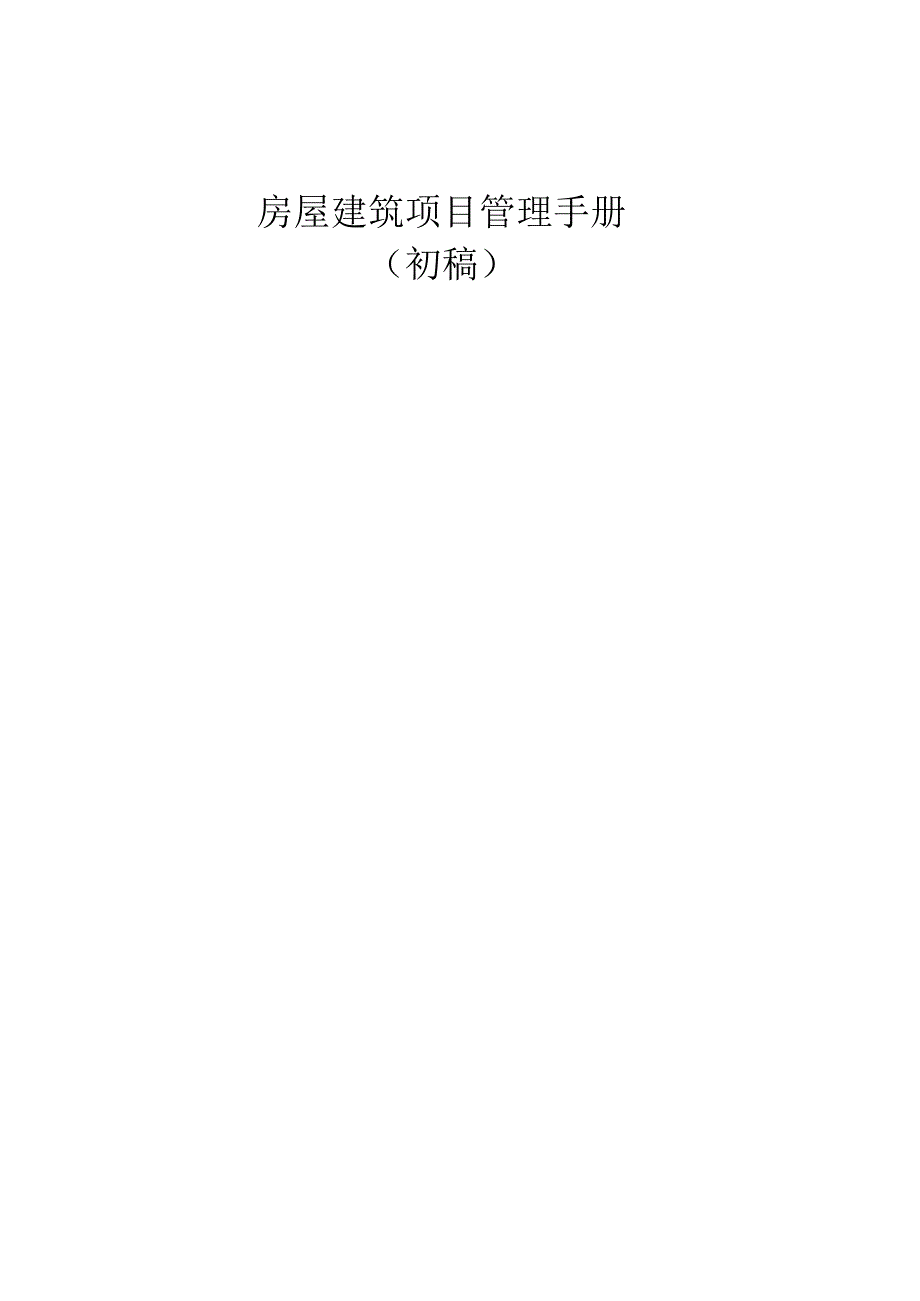 房屋建筑项目管理手册内部资料1.docx_第1页