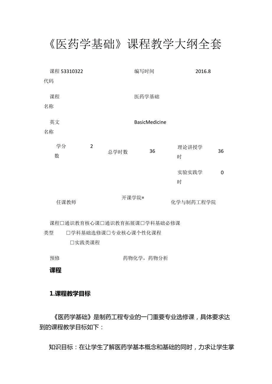 《医药学基础》课程教学大纲全套.docx_第1页