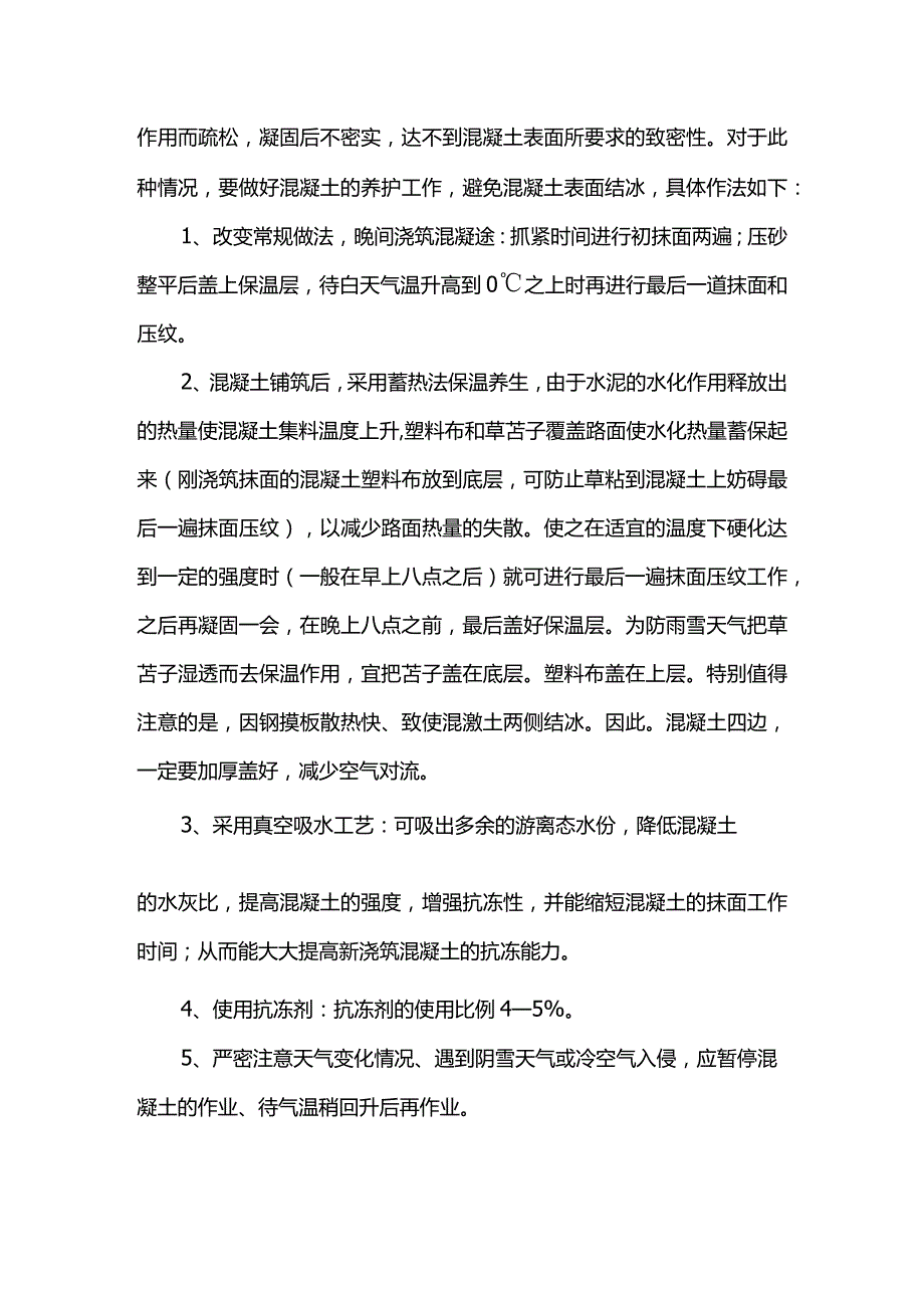 混凝土防冻措施.docx_第3页