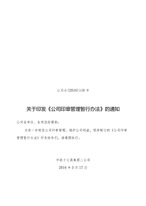 关于印发《公司印章管理暂行办法》的通知.docx