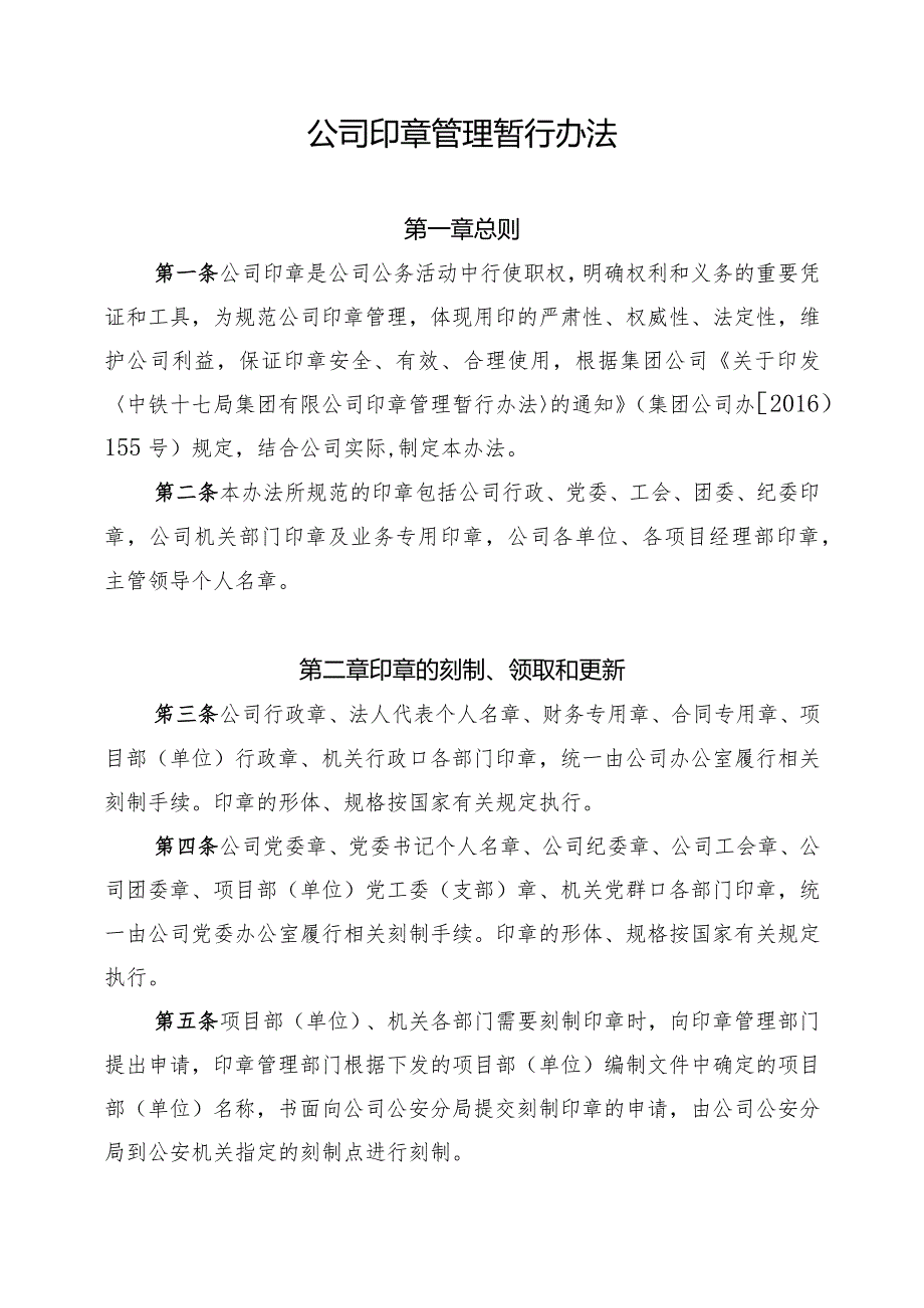 关于印发《公司印章管理暂行办法》的通知.docx_第2页