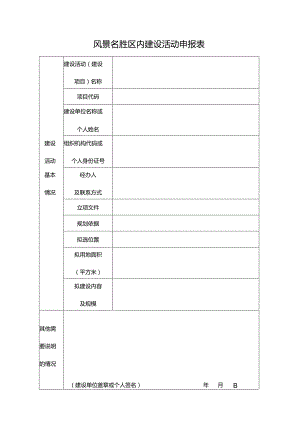 风景名胜区内建设活动申报表.docx