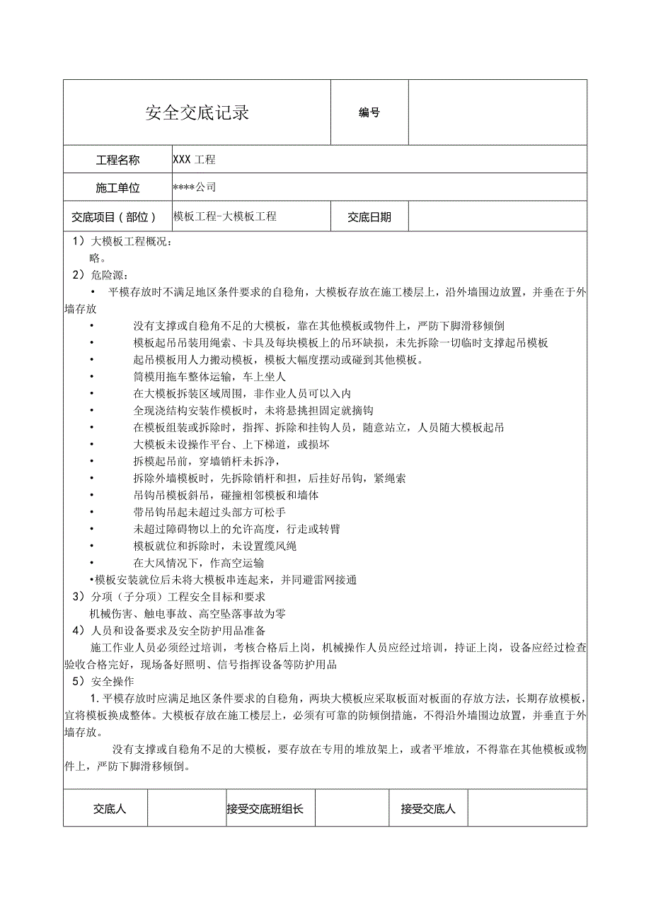 大模板工程安全技术交底.docx_第1页