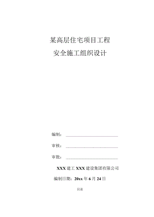 某高层住宅项目工程安全施工组织设计.docx