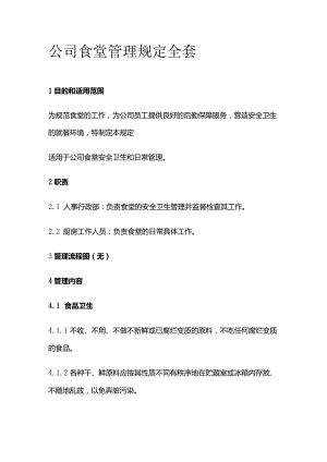 公司食堂管理规定全套.docx