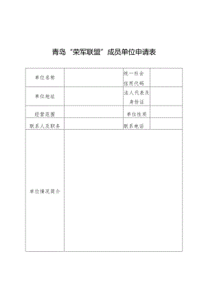 青岛“荣军联盟”成员单位申请表.docx