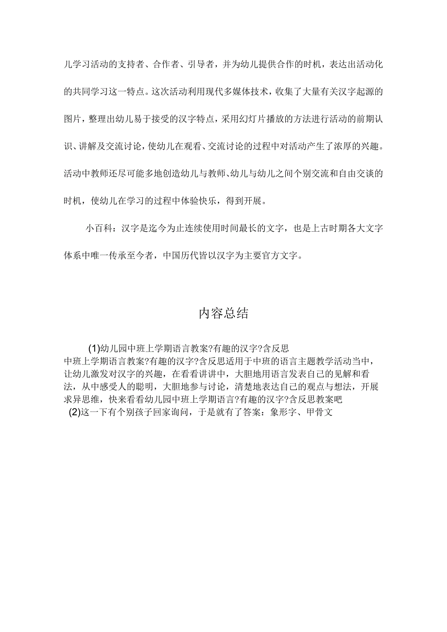 最新整理幼儿园中班上学期语言教案《有趣的汉字》含反思.docx_第3页