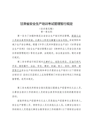 甘肃省安全生产培训考试管理暂行规定（征求意见稿）.docx