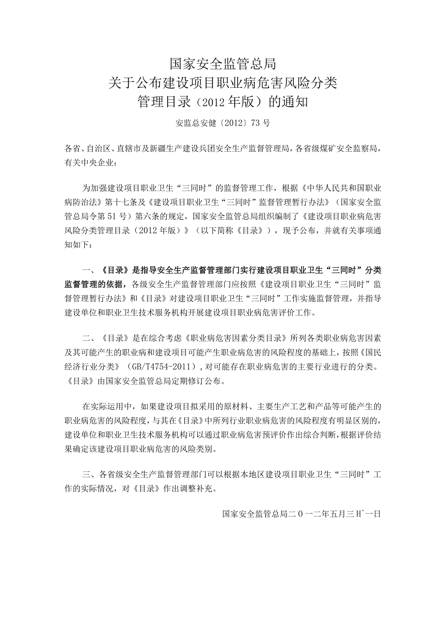 安监总安健〔2012〕73号国家安全监管总局关于公布建设项目职业病危害风险分类管理目录（2012年版）的通知.docx_第1页