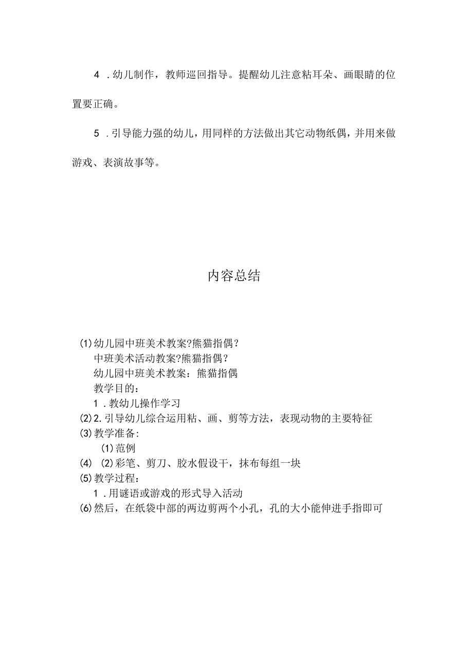 最新整理幼儿园中班美术教案《熊猫指偶》.docx_第2页