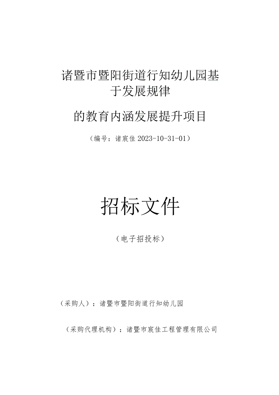 幼儿园基于发展规律的教育内涵发展提升项目招标文件.docx_第1页