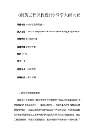 《制药工程课程设计》教学大纲全套.docx