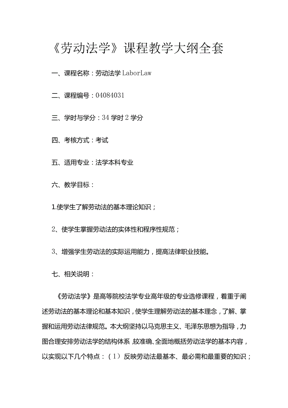 《劳动法学》课程教学大纲全套.docx_第1页