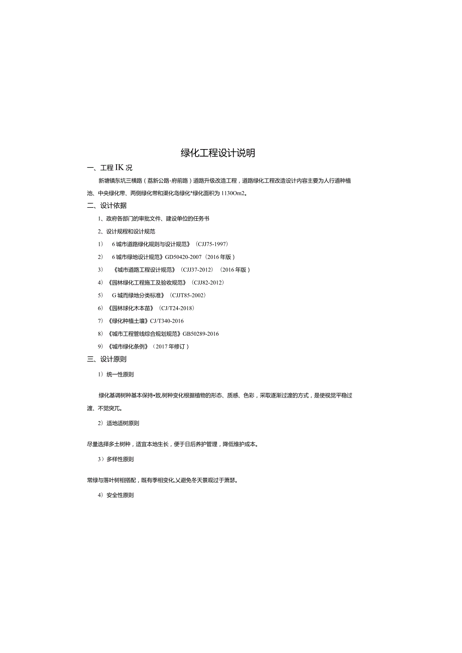 东坑三横路绿化工程设计说明.docx_第2页