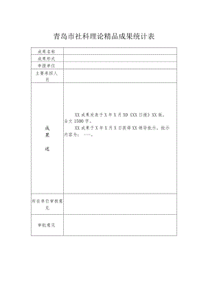 青岛市社科理论精品成果统计表.docx