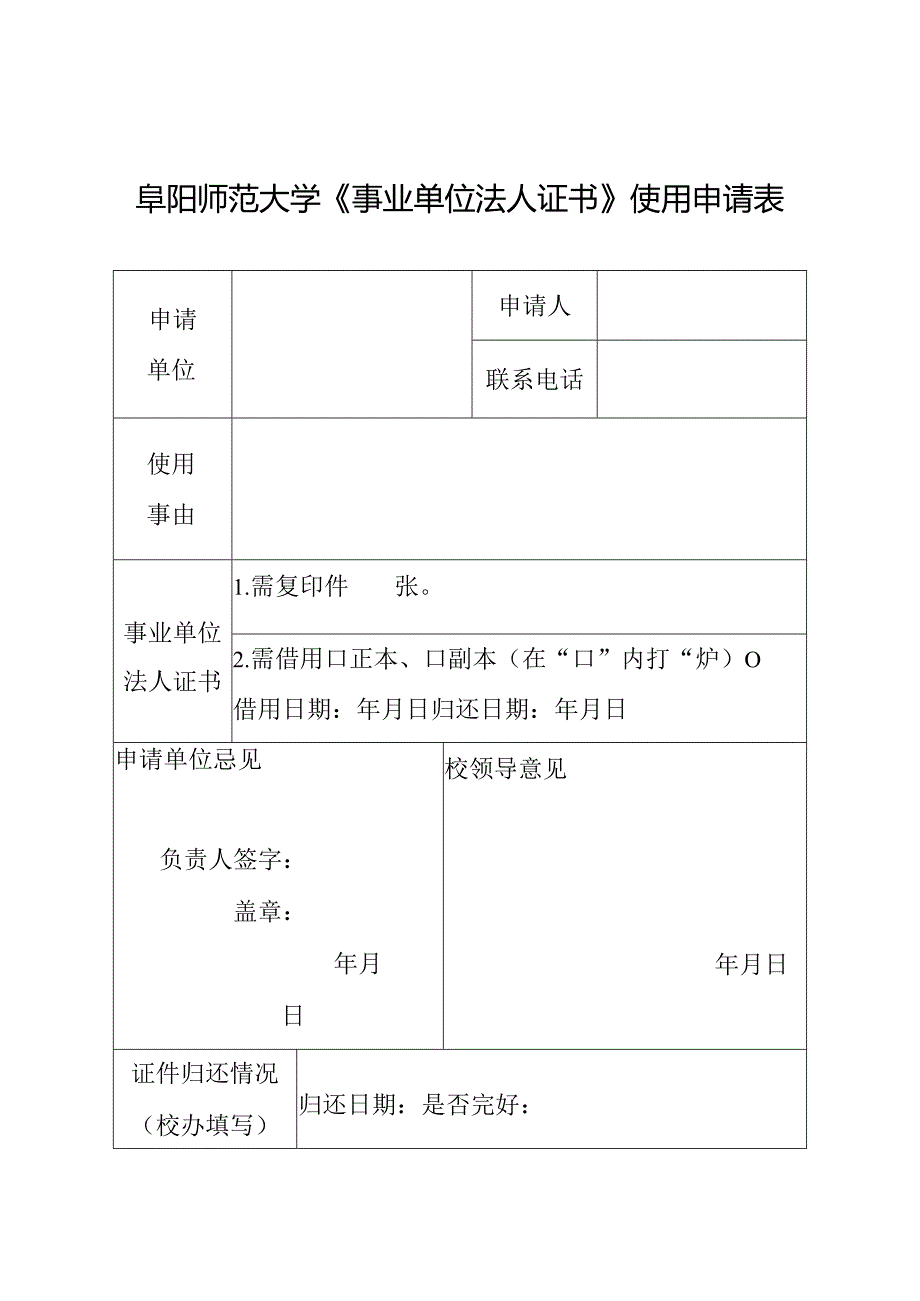 阜阳师范大学《事业单位法人证书》使用申请表.docx_第1页