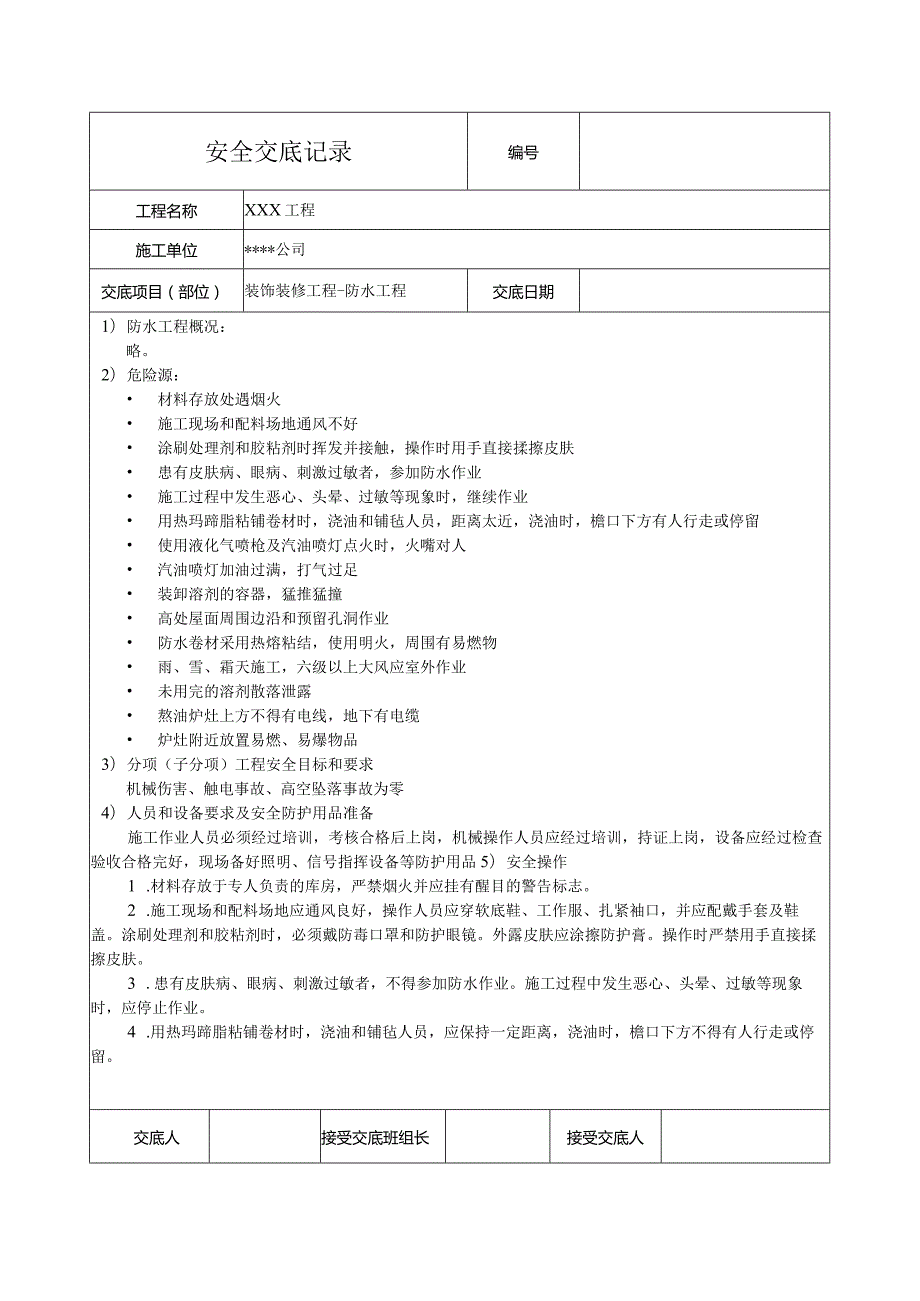 防水工程安全技术交底记录.docx_第1页