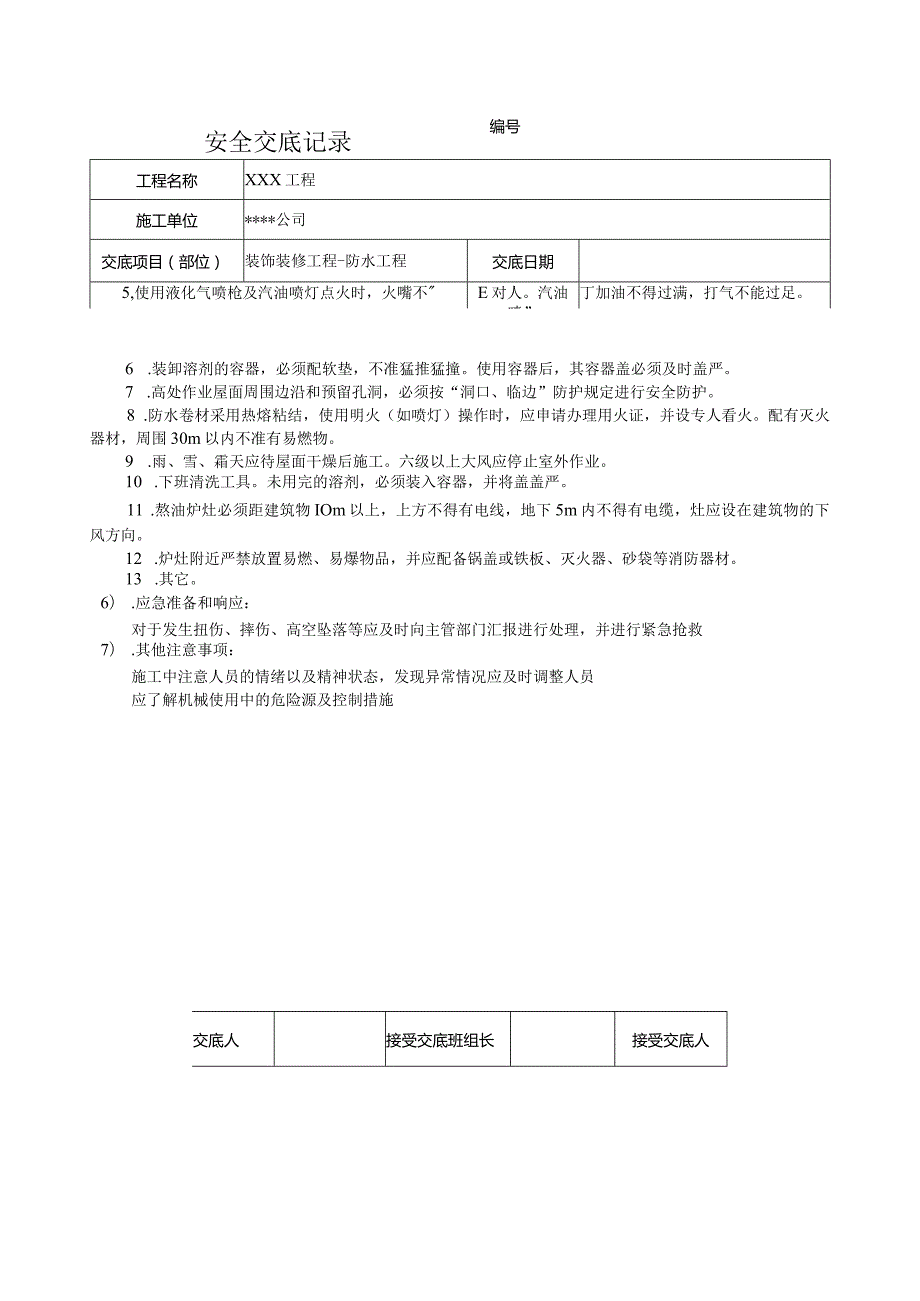 防水工程安全技术交底记录.docx_第2页