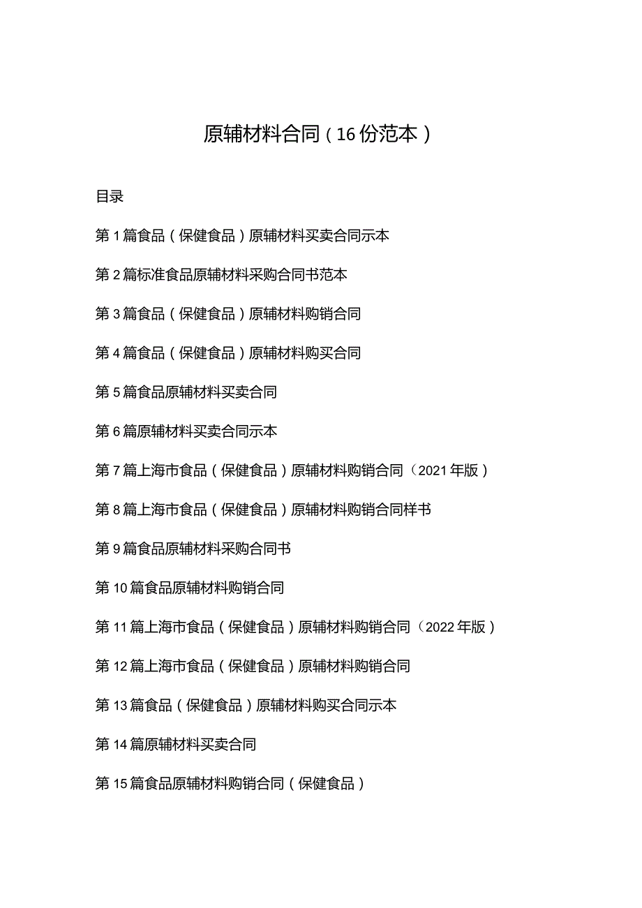 原辅材料合同（16份范本）.docx_第1页