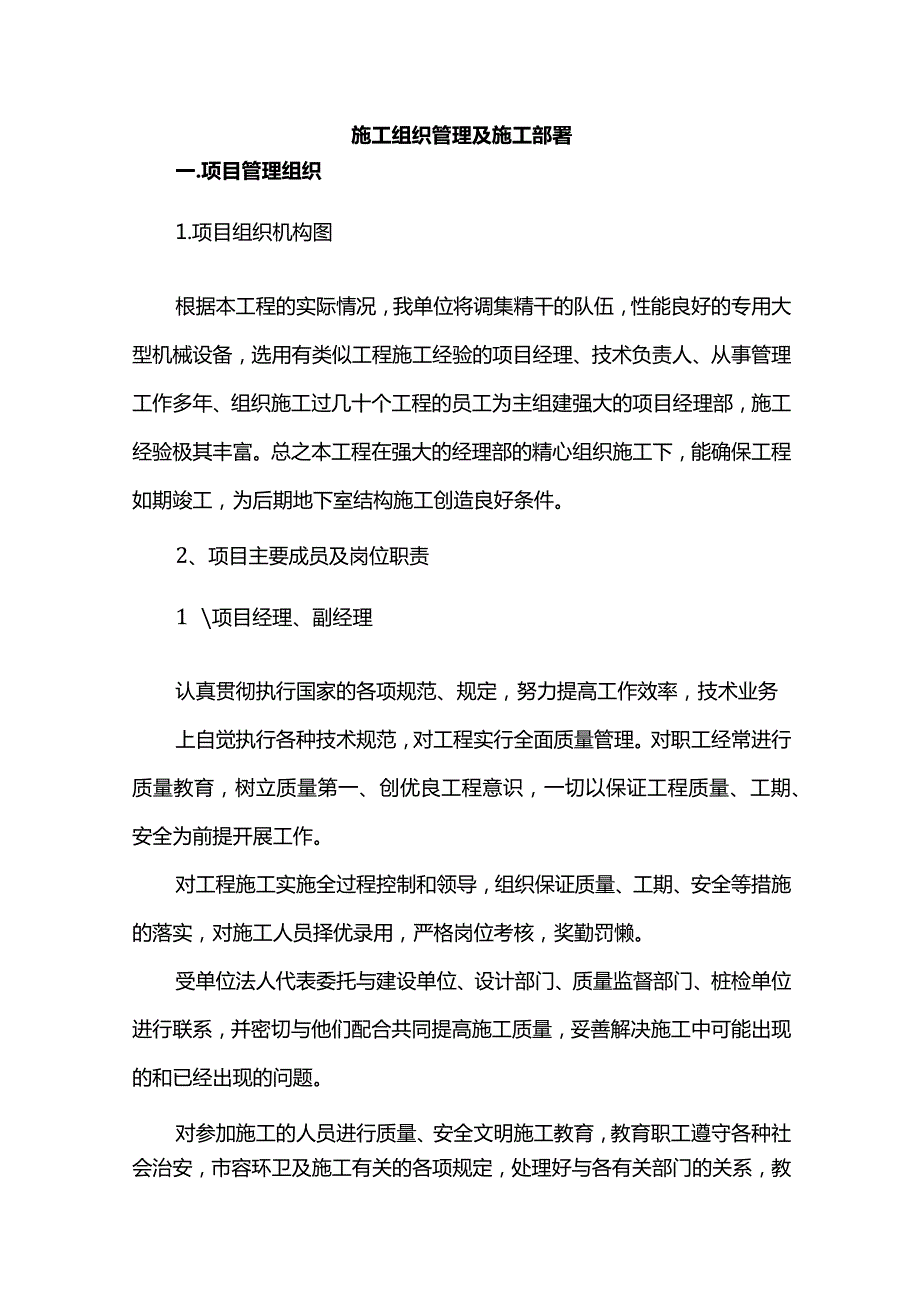 施工组织管理及施工部署.docx_第1页