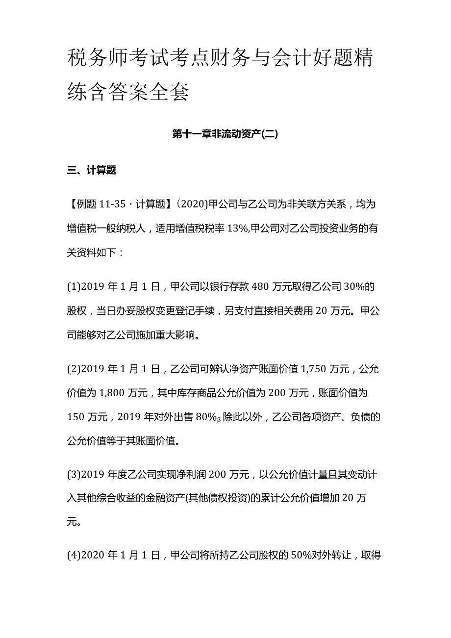 税务师考试考点财务与会计好题精练含答案全套.docx_第1页