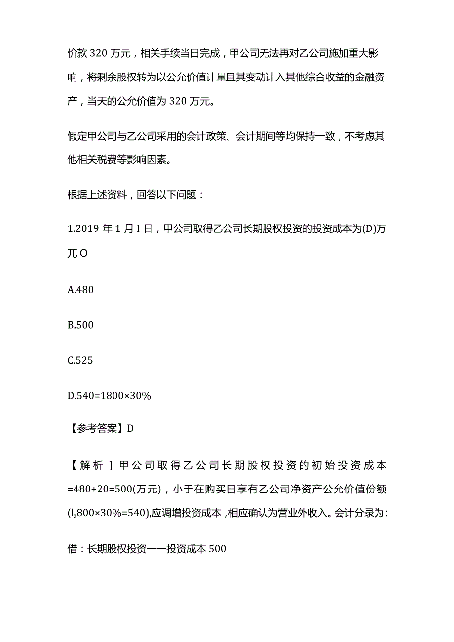 税务师考试考点财务与会计好题精练含答案全套.docx_第2页