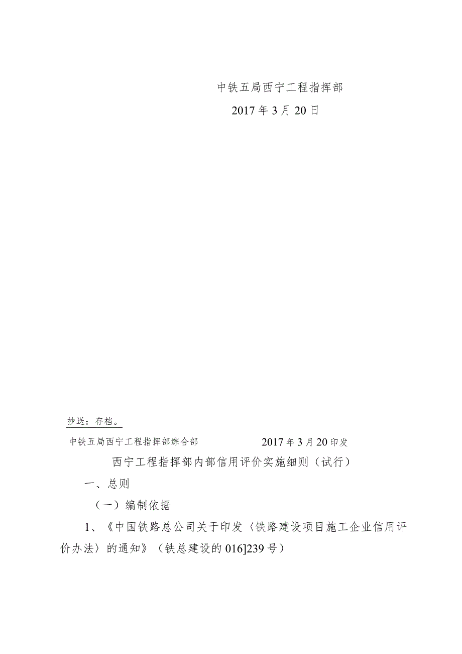 中铁五西宁工程指[2017]1号关于印发《中铁五局西宁工程指挥部内部信用评价办法（试行）》的通知.docx_第2页