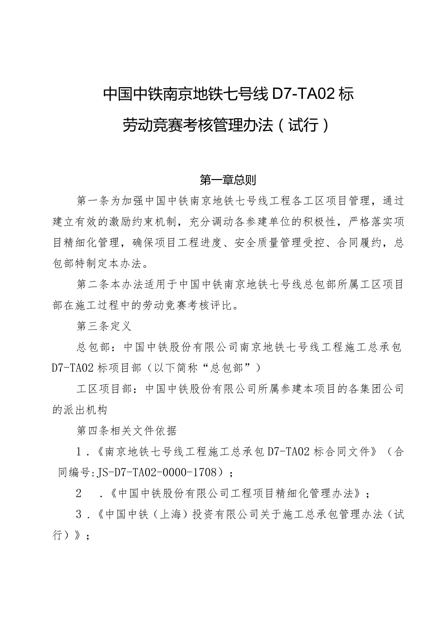 关于印发《中国中铁南京地铁七号线D7-TA02标劳动竞赛管理办法》的通知.docx_第2页