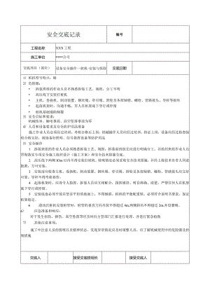 桩机安装与拆除安全技术交底.docx