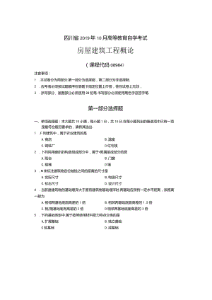 08984房屋建筑工程概论2019年10月真题及答案.docx